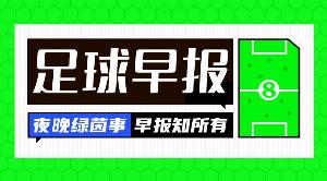 早报：两翼齐飞！皇马总价1.4亿签迪奥曼德，续约维尼修斯至2032