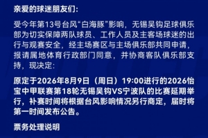 无锡吴钩官方：受台风影响，中甲第18轮无锡吴钩vs宁波队延期