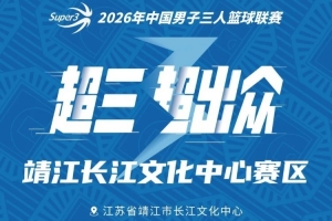 靖江长江文化中心大区赛赛程丨赛程发布！新一轮较量即将开启