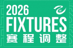 中乙官方：杭州临平吴越vs贵州贵阳竞技补赛时间为8月11日19:30