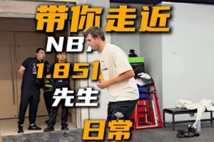 中国行期间也要保持训练！近距离观看里夫斯日常体能训练