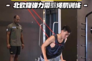 青岛男篮公开课 | L6「力量训练-北欧降弹力腘绳肌训练」
