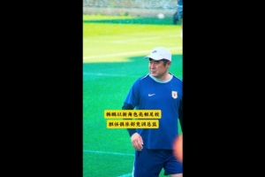 鲁媒：泰山足校举行少儿足球选拔赛，韩鹏以泰山竞训总监身份参与