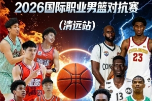 媒体人：广州男篮计划于9月4日与美国俄亥俄职业篮球队进行热身赛